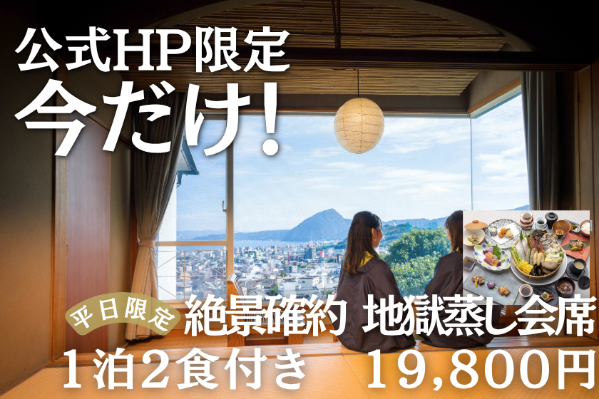 【公式HP限定★ベストレート】大人気！絶景確約　地獄蒸し会席プラン〈お食事処〉