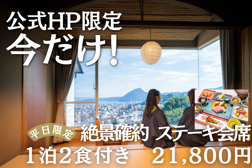 【公式HP限定★ベストレート】大人気！絶景確約　おおいた和牛ステーキ会席プラン〈お食事処〉
