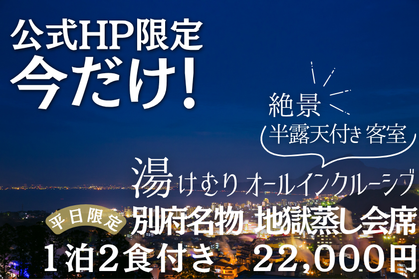 【公式HP限定】絶景を望む半露天風呂付客室◆湯けむりオールインクルーシブ＆地獄蒸し会席プラン〈お食事処〉