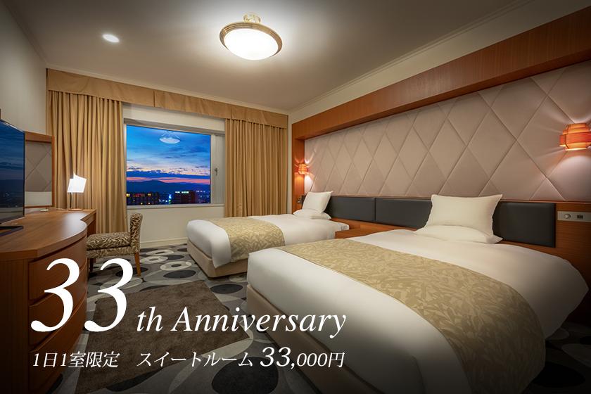 【開業33周年記念】1日1室限定☆憧れのスイートルームが33,000円！ご褒美プラン／素泊り