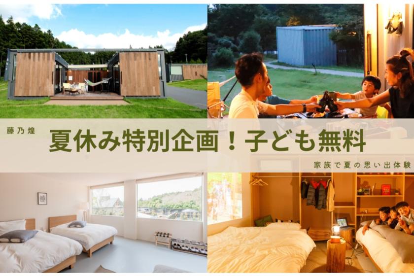 【夏休み企画！】小学生以下無料（室料のみ）！ファミリー応援グランピングプラン（1泊2食付）