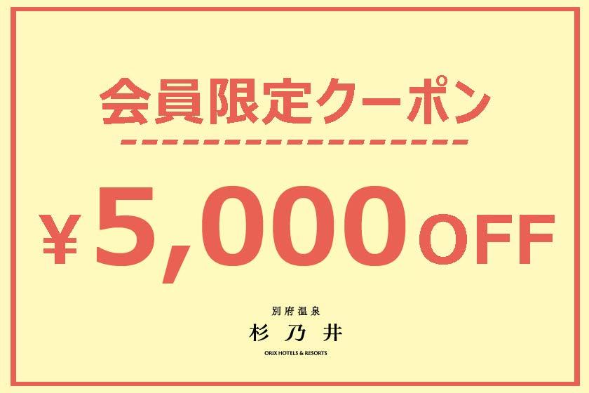 【先着100名様】5,000円クーポン！8月のお日にち限定！会員様&新規会員登録で利用可能