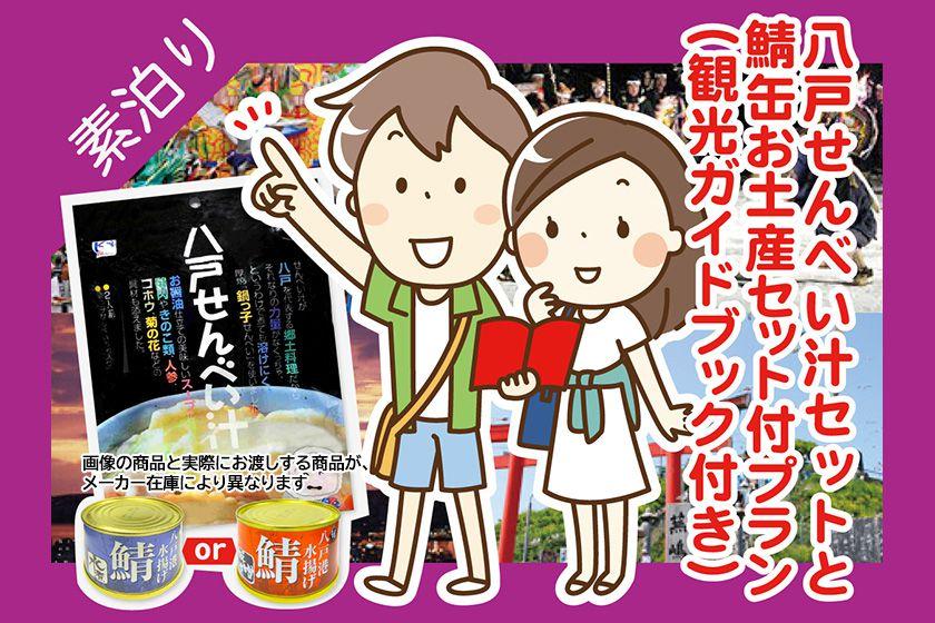 ☆◎【八戸名物せんべい汁と鯖缶お土産セット付】素泊まりプラン♪