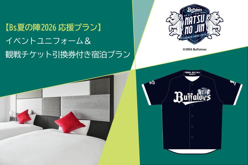 【Bs夏の陣2026応援プラン】イベントユニフォーム＆観戦チケット引換券付き宿泊プラン（朝食付き）