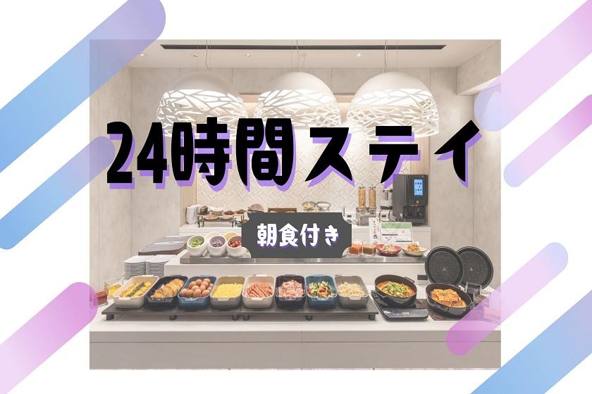 【24時間ステイ♪】平日限定ホテルステイ満喫プラン＜朝食付き＞