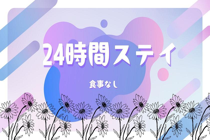 【24時間ステイ♪】平日限定ホテルステイ満喫プラン＜食事なし＞