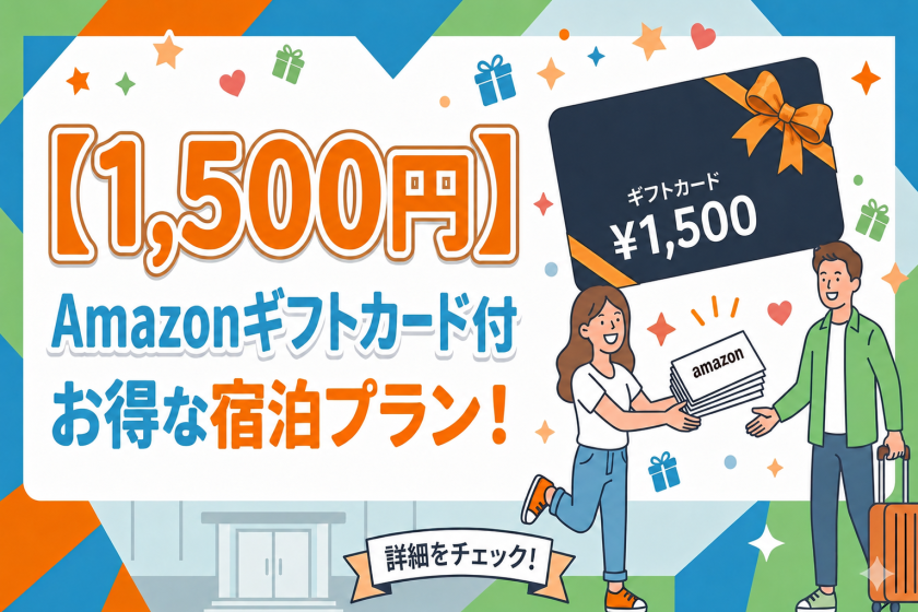 【每人一份！ 】每人1500日圓亞馬遜禮品卡（不含餐費）