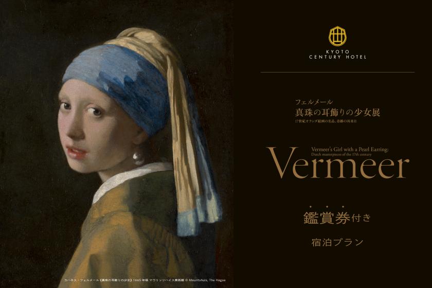 【プレミアム・スイート限定◆鑑賞券付】17世紀の傑作《真珠の耳飾りの少女》と出会う旅。ノスタルジックモダンな空間で名画の余韻に浸る -朝食付-