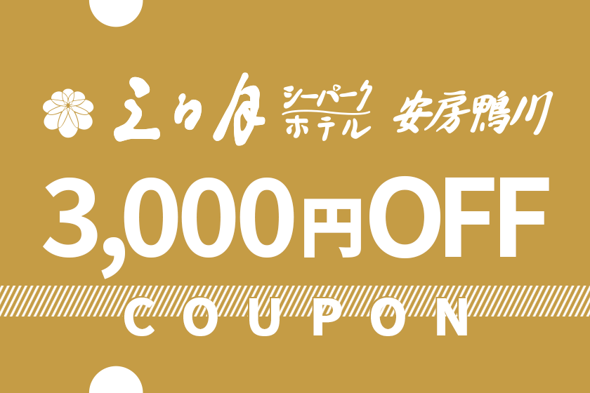 8/7（金）ご宿泊分から使える3,000円割引クーポン配布中！