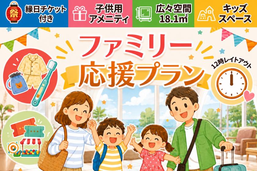 【패밀리 응원】3개의 특전 첨부♪연일 티켓으로 놀자! 느긋하게 체재 <식사 없음>