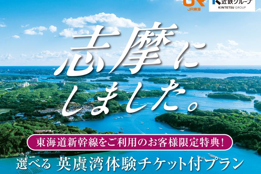 【新幹線乗車者限定】選べる英虞湾体験付き！『ヴィラ』に宿泊◆テラスでBBQを堪能（夕朝食付）