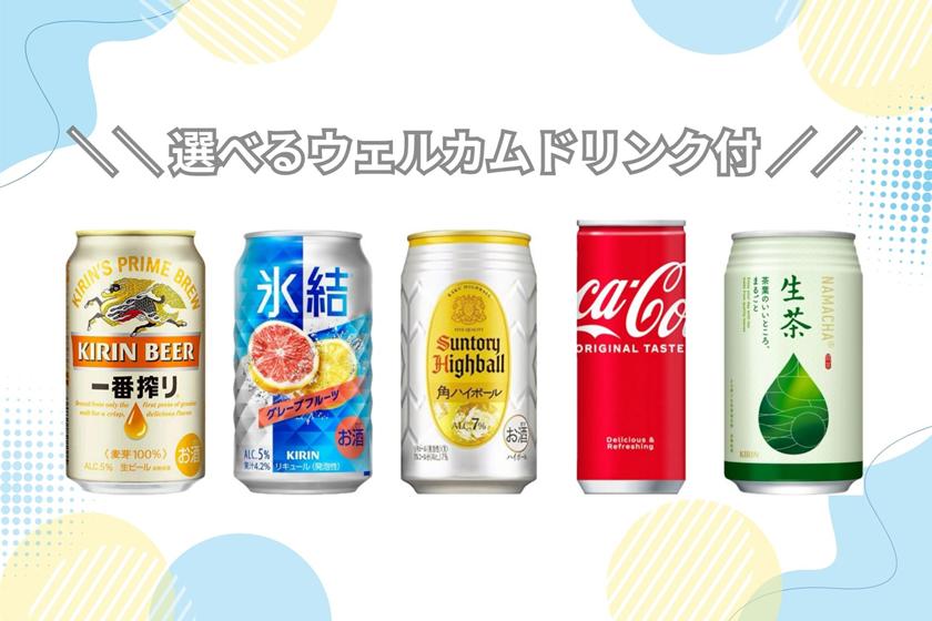[享受夏天★]可選擇迎賓飲料的方案<住宿不吃飯>