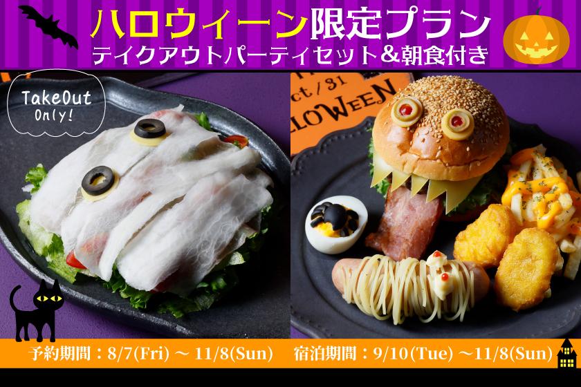 お部屋で楽しむ♪ハロウィーン限定テイクアウトパーティーセット付きプラン（朝食付き）