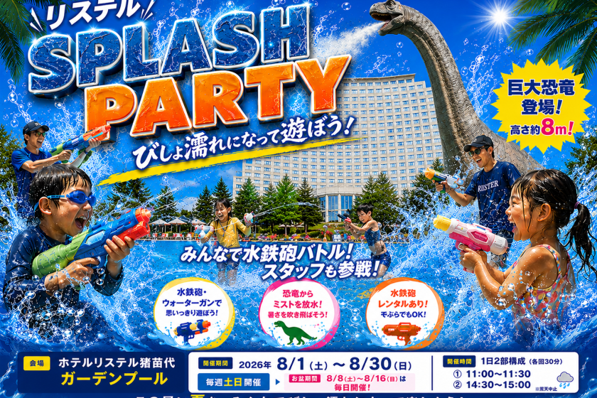 【スプラッシュパーティー】屋外プールでびしょ濡れイベントにみんなで参加しよう！プール滞在中利用プラン