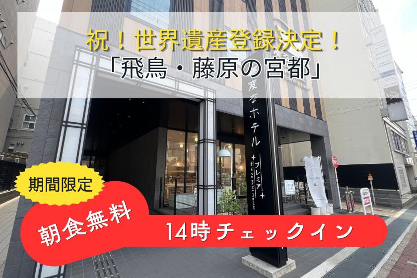 【축! 세계 유산 등록! 】기간 한정! “조식 무료” 14시 이른 체크인 포함 <조식 포함>