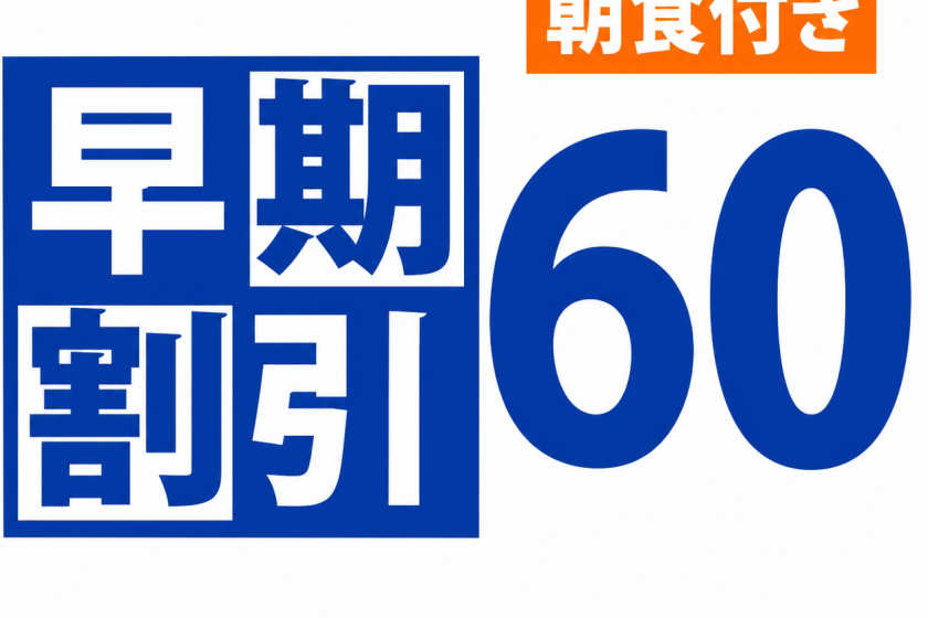 【公式サイト限定】＊朝食付きプラン＊早割60｜早期予約で北谷を満喫　サウナ完備の天然温泉＆駐車場無料