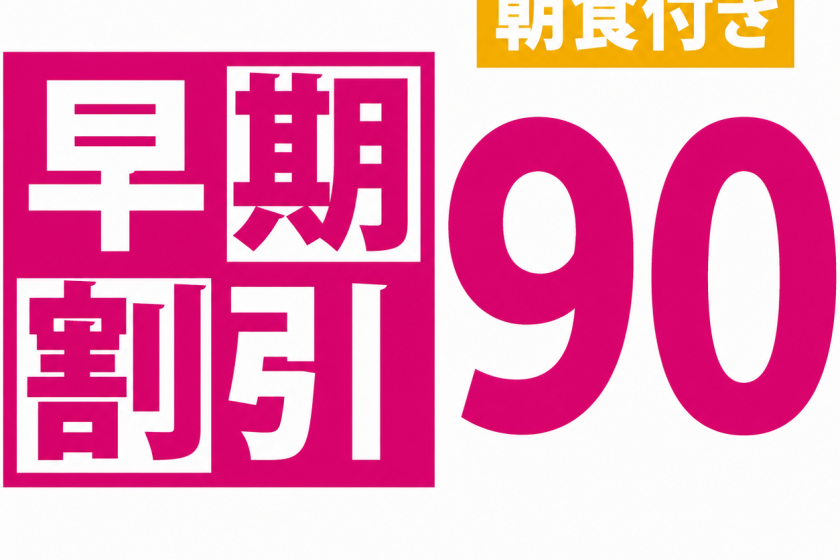 【公式サイト限定】＊朝食付きプラン＊早割90｜早期予約で北谷を満喫　サウナ完備の天然温泉＆駐車場無料