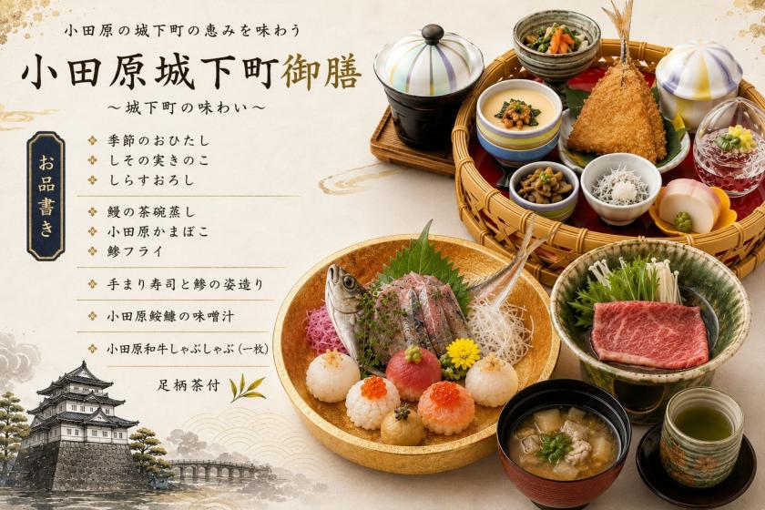 【期間限定】　◆2食付◆　夕食は小田原城下町御膳　小田原の旬の味覚を贅沢に味わう美食プラン