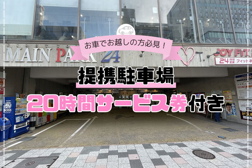 【お車でお越しのお客様必見】提携駐車場の20時間駐車サービス券付＜食事なし＞