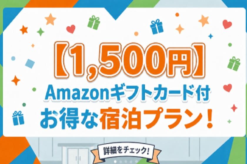 【人数分もらえる！】1人1枚・Amazonギフトカード1,500円分プレゼント＜食事なし＞