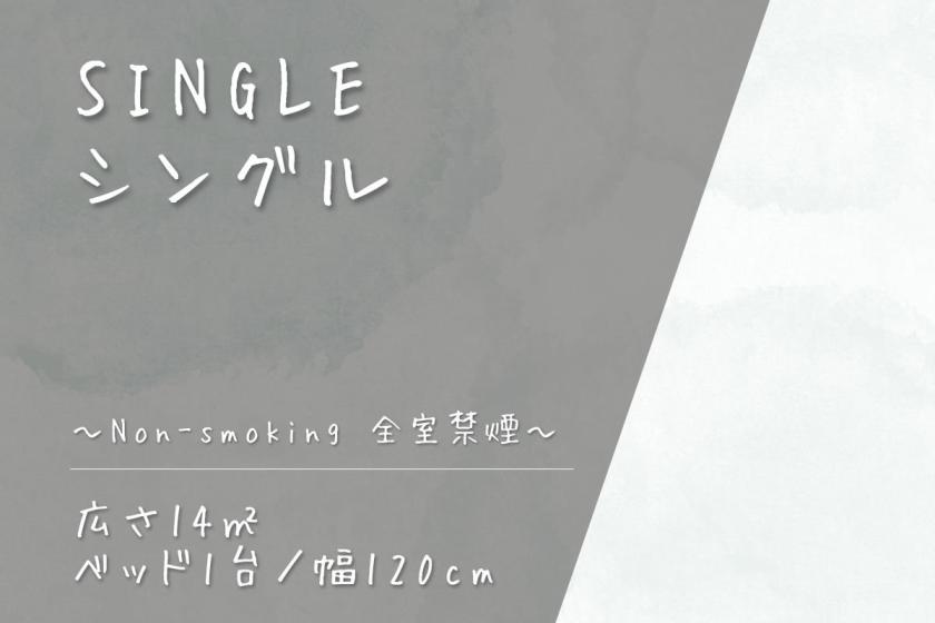 ◇シングル◇全室禁煙