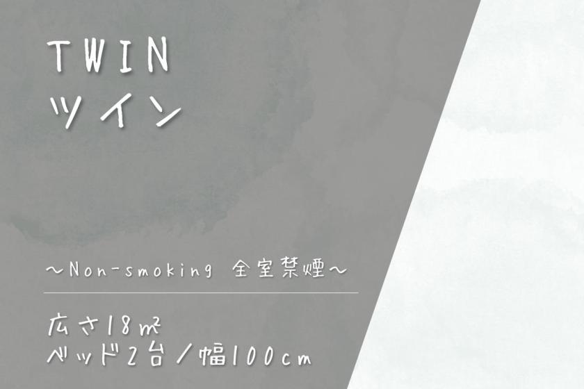 ◇ツイン◇全室禁煙