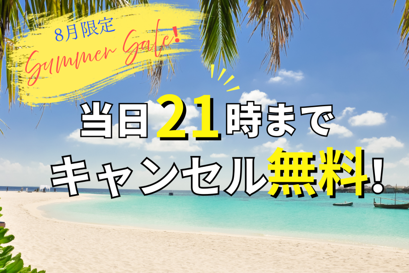 【当日21時までキャンセル無料】8月限定！夏セール＜素泊まり＞