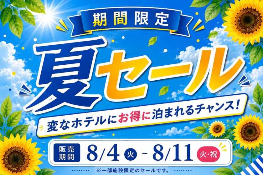 ★8/4～8/11限时预订！夏季特惠最高立减25%！