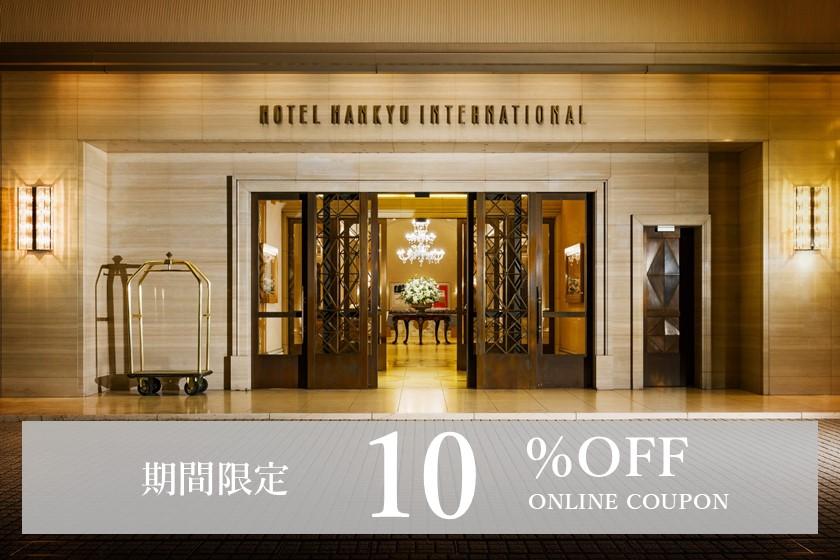 【会員限定】10%割引クーポン配布中！
