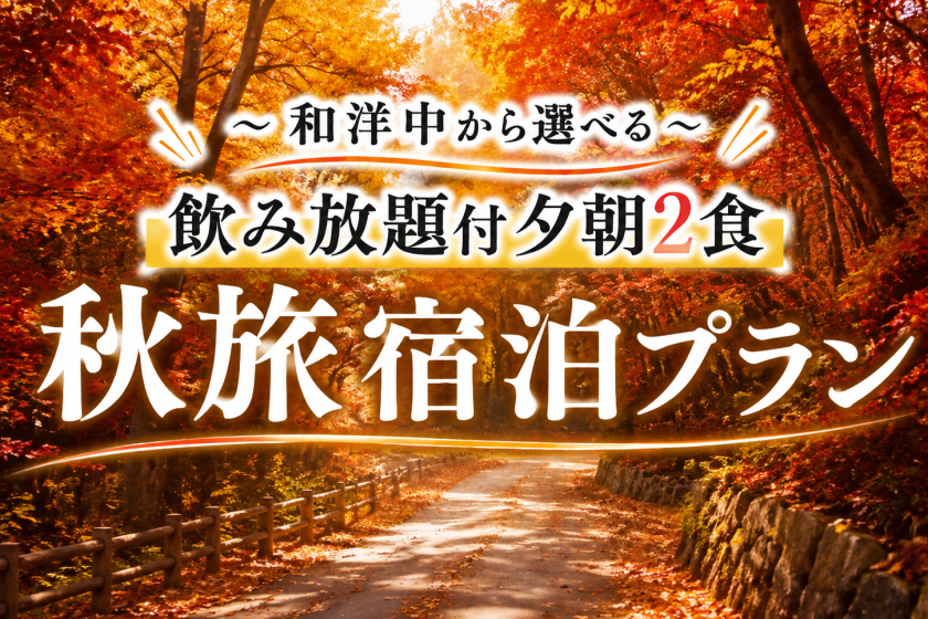 ◇朝夕２食付◇　秋旅宿泊プラン＜和洋中から選べる＞