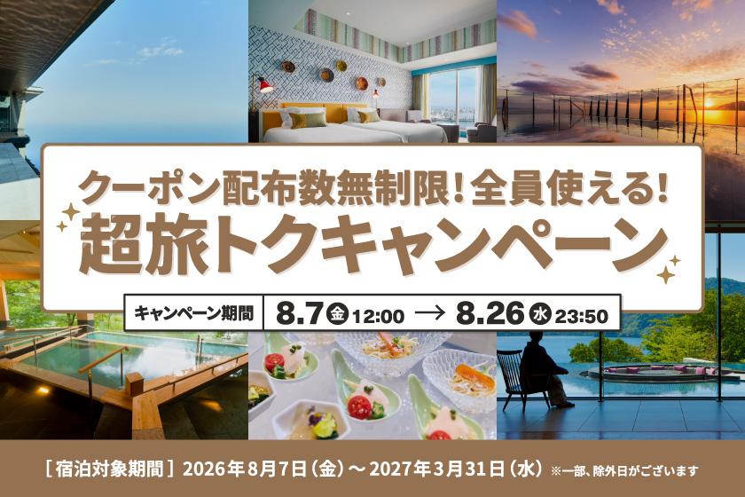 【超旅トクキャンペーン】会員限定！5％OFF・8％OFFクーポン配布中