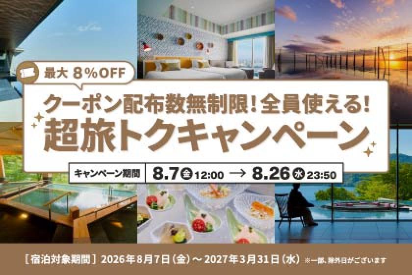 【超旅トクキャンペーン】会員限定！5％OFF・8％OFFクーポン配布中（利用期間：8月26日まで）