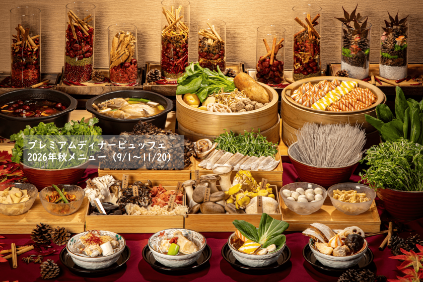 【夕食ビュッフェ・前半】～天悠でゆったり、優雅なひと時を～フリーフロー＆プレミアムディナービュッフェ＆温泉露天風呂付客室～ユネッサン入り放題