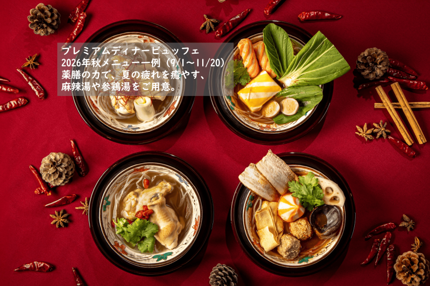 【夕食ビュッフェ・前半】～天悠でゆったり、優雅なひと時を～フリーフロー＆プレミアムディナービュッフェ＆温泉露天風呂付客室～ユネッサン入り放題