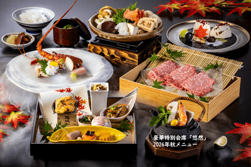 【貴賓館/豪華特撰会席】 国登録有形文化財で食す会席「悠然」/前半と和洋ビュッフェ朝食&ユネッサン入り放題