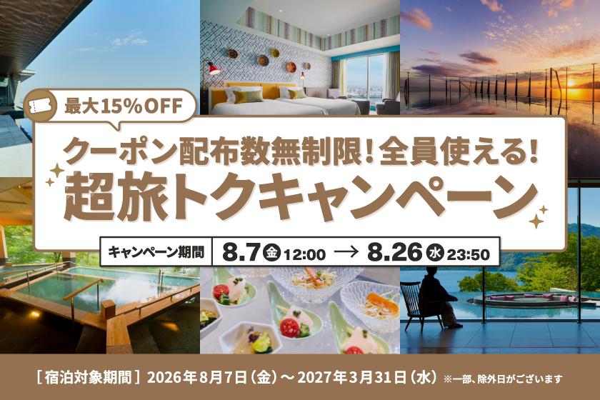 【超旅トクキャンペーン】会員限定！5％・8％・10％・15％OFFクーポン配布中（利用期間：8月26日まで）