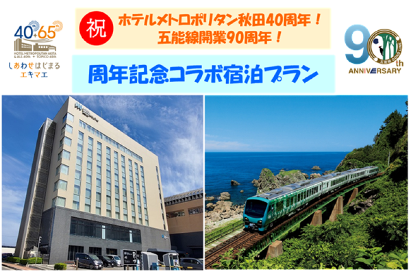[Online Payment] Hotel Anniversary x Gonō Line 90th Anniversary Collaboration Accommodation Plan (Breakfast Included)