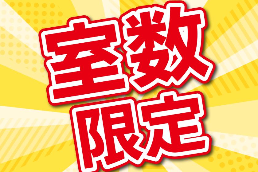 【8月・9月】お日にち＆室数限定！素泊まり