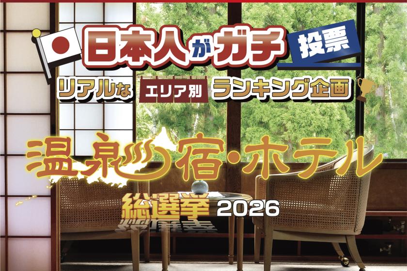 温泉宿・ホテル総選挙2026にエントリー中！