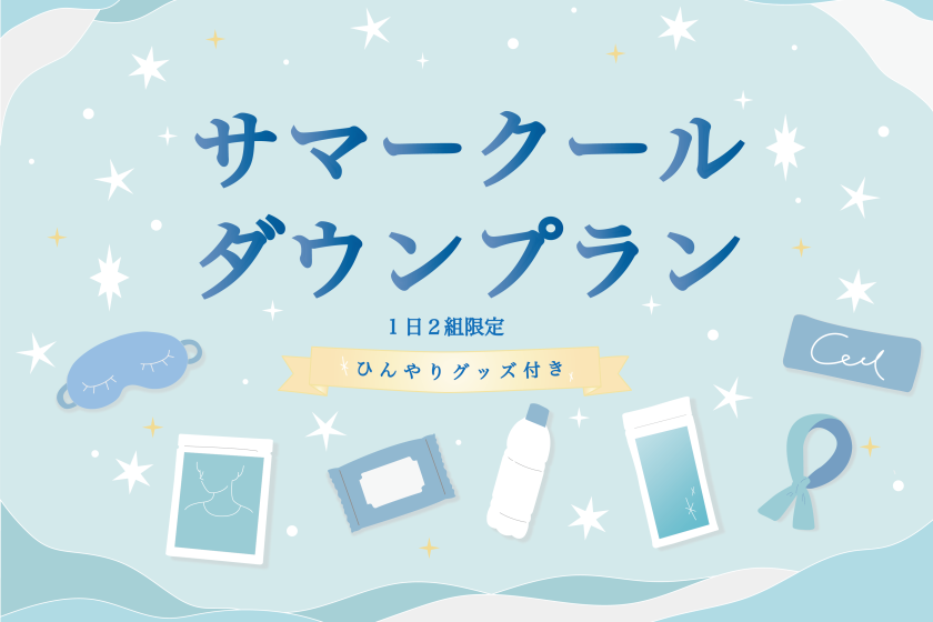【1日2組限定】夏の旅行を思い切り楽しもう！クールダウンサマープラン<食事なし>