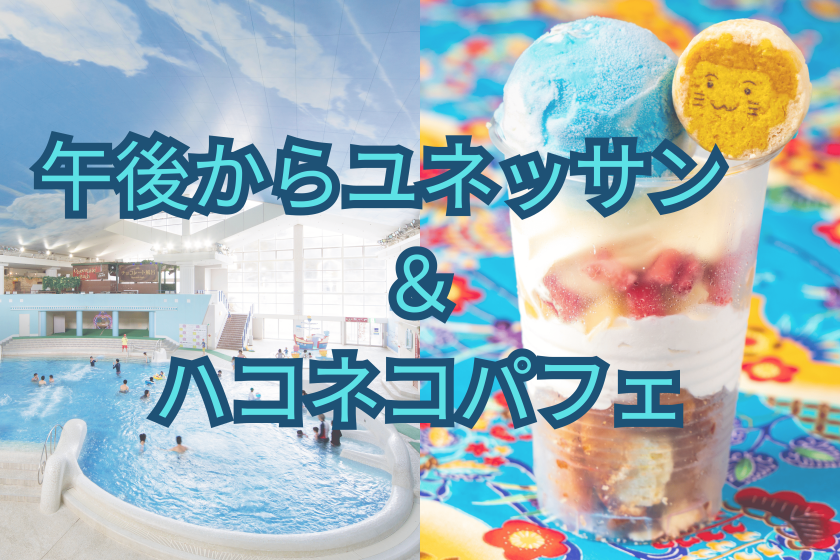 ユネッサン+小涌園ハコネコ亭パフェ引き換えチケット