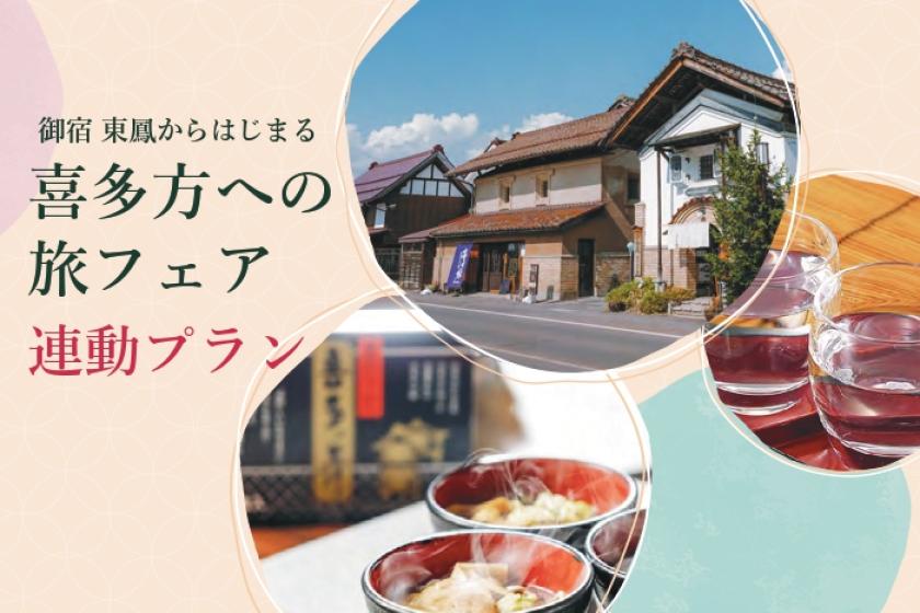 【御宿 東鳳からはじまる 喜多方への旅フェア連動プラン】ラーメンと地酒で味わう 喜多方満喫旅♪1 泊 2 食ビュッフェプラン