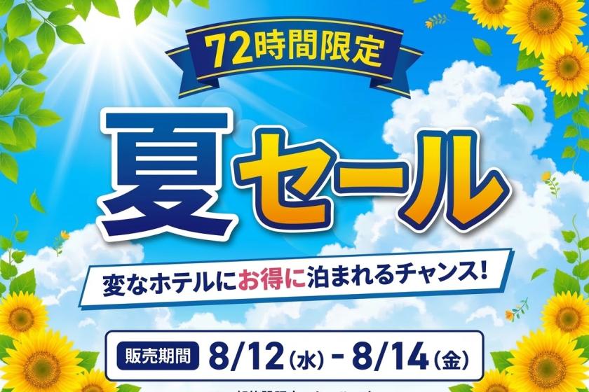 [Limited to stays in August and September] 72-hour limited sale <Meals not included>