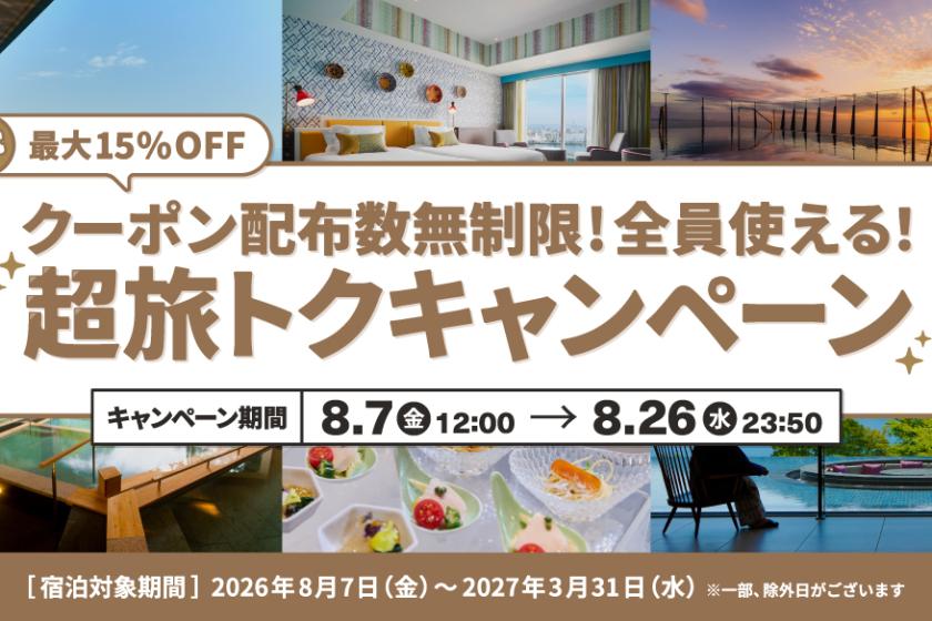 【超旅トクキャンペーン】会員限定！5％OFF・8％OFF・10％OFFクーポン配布中（利用期間：8月26日まで）