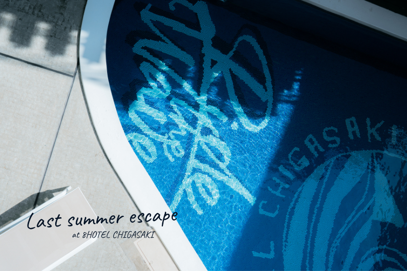 【Last summer escape】夏、もう少しだけ。最大50％OFF～9月17日まで【エコ清掃】