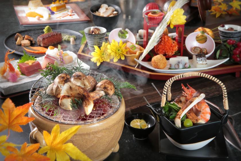 【期間限定】～四季の味わい～　秋の味覚「松茸懐石」を愉しむ　1泊2食付きプラン