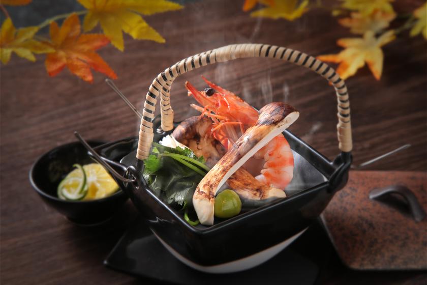 【期間限定】～四季の味わい～　秋の味覚「松茸懐石」を愉しむ　1泊2食付きプラン