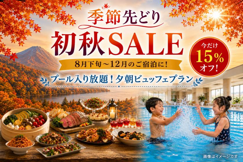 【季節先どり初秋SALE】最大15％オフ！公式サイト限定セール！屋内温水プールも屋外プールも滞在中利用OK！夕朝食ビュッフェプラン♪