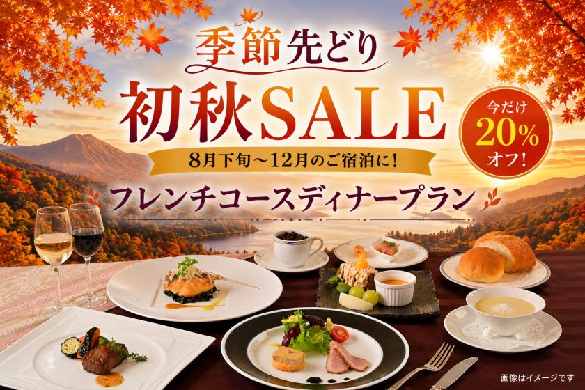 【季節先どり初秋SALE】20％オフ+ポイント5％！《西洋料理プラン》メインダイニングでフレンチコースを堪能 お子様のコース料理デビューも歓迎♪