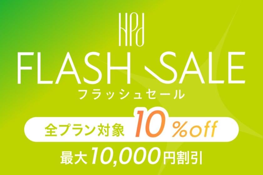 【HPD会員様限定】フラッシュSALE開催中（8/15-8/30） 全プラン10％OFF（最大10,000円割引）
